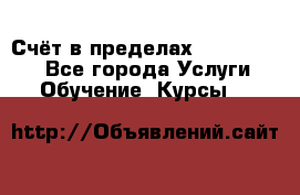 «Счёт в пределах 100» online - Все города Услуги » Обучение. Курсы   